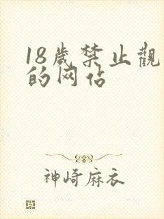 18岁禁止观看的网站