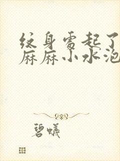 纹身处起了密密麻麻小水泡