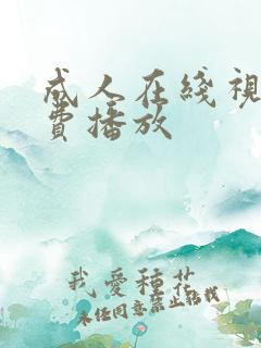 成人在线视频免费播放