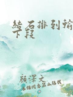 结石排到输尿管下段