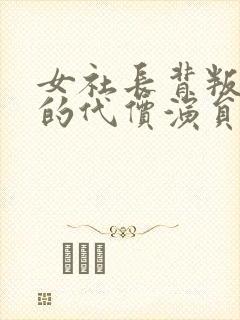 女社长背叛丈夫的代价演员表