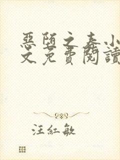 恶堕之春小说全文免费阅读