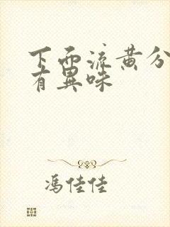 下面流黄分泌物有异味