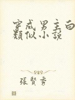 穿成男主白月光类似小说