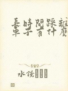 长时间踩离合对车子有什么影响吗