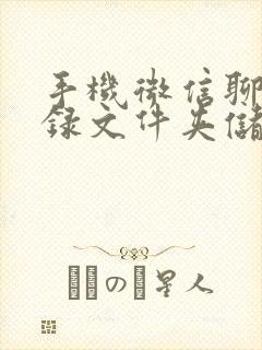 手机微信聊天记录文件夹储存在什么位置