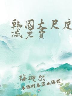 韩国大尺度无删减免费