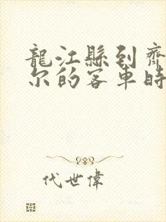 龙江县到齐齐哈尔的客车时刻表