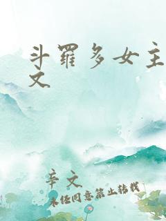 斗罗多女主后宫文