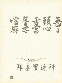 嘴唇舌头无故发麻要当心了