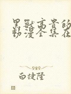 黑兽高贵的圣女动漫全集在线