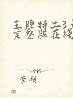 王牌特工3免费完整版在线观看