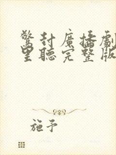 惊封广播剧在哪里听完整版