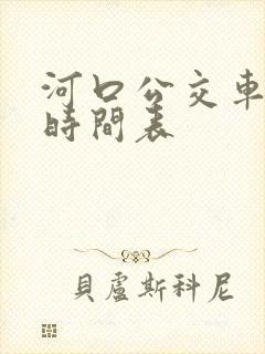 河口公交车发车时间表