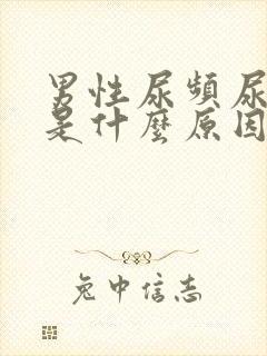 男性尿频尿不尽是什么原因造成的怎么办