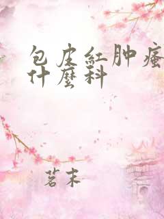 包皮红肿瘙痒看什么科