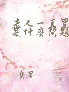 老人一直冒虚汗是什么问题