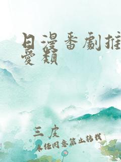 日漫番剧推荐恋爱类