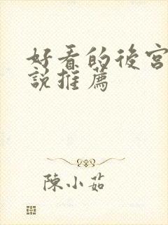 好看的后宫文小说推荐