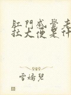 肛门感觉老是想拉大便是什么原因