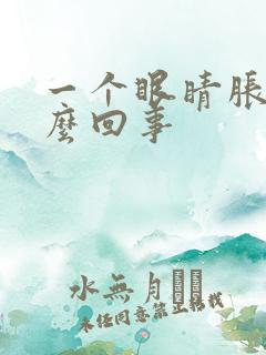 一个眼睛胀疼怎么回事