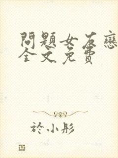 问题女友恋上我全文免费