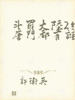 斗罗大陆2绝世唐门都有谁