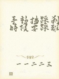 手动挡踩刹车的时候要踩离合吗