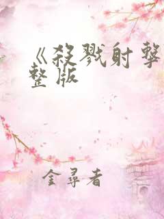 《杀戮射击》完整版