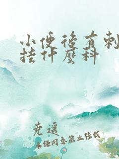 小便后有刺痛感挂什么科