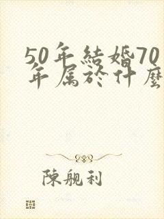 50年结婚70年属于什么婚