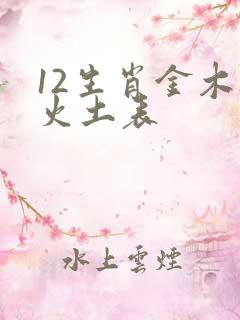 12生肖金木水火土表