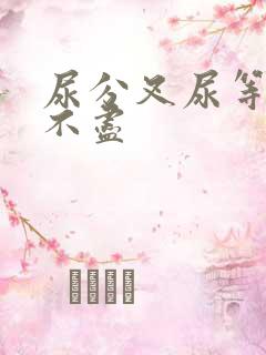 尿分叉尿等待尿不尽