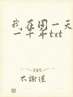 我在同一天被困一千年txt