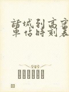 诸城到高密的汽车站时刻表