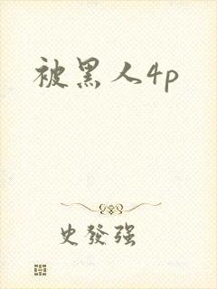 被黑人4p