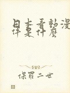 日本看动漫的软件是什么