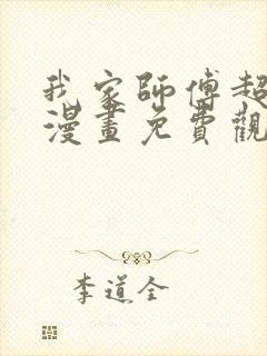 我家师傅超凶哒漫画免费观看免费