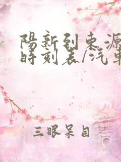 阳新到东源汽车时刻表/汽车票查询