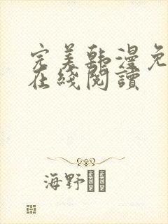 完美韩漫免费版在线阅读