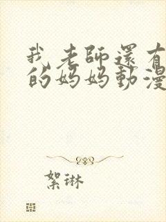 我老师还有朋友的妈妈动漫在线观看