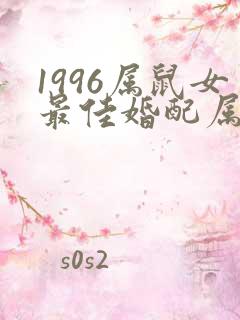 1996属鼠女最佳婚配属相