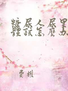 糖尿人尿里有酮体该怎么办