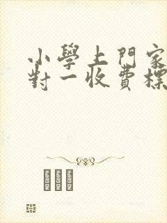 小学上门家教一对一收费标准