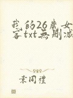 我的26岁女房客txt无删减