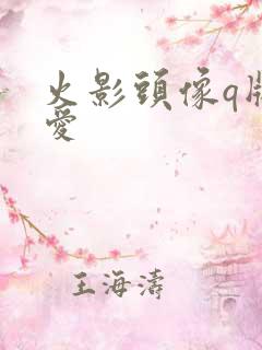 火影头像q版可爱