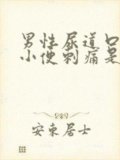 男性尿道口红肿小便刺痛是怎么回事