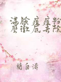 满脸痘痘粉刺怎么彻底去除