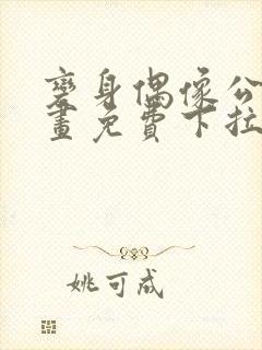 变身偶像公主漫画免费下拉式