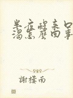 半夜醒来口干口渴怎么回事